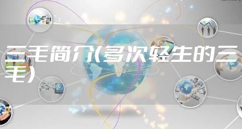 三毛简介（多次轻生的三毛）