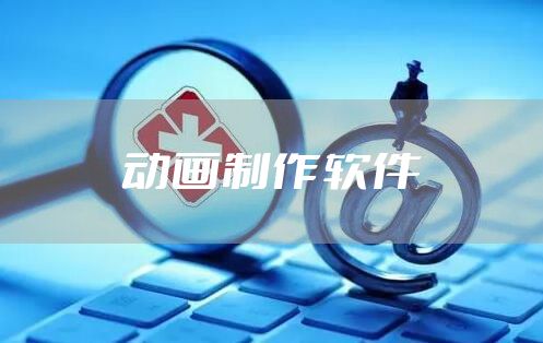 动画制作软件
