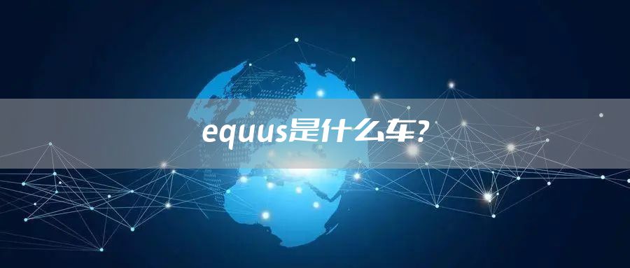 equus是什么车？