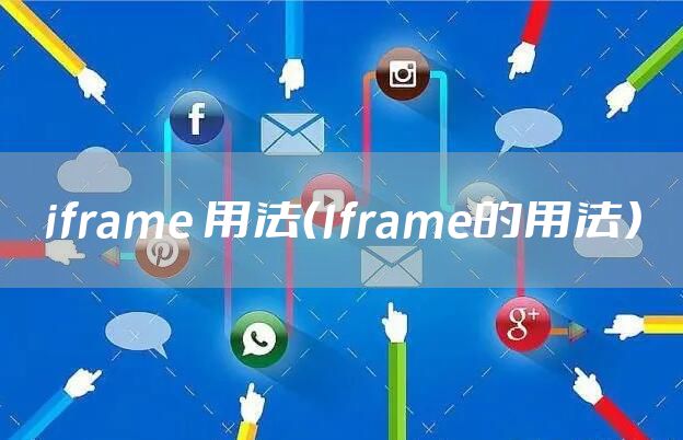 iframe 用法（Iframe的用法）