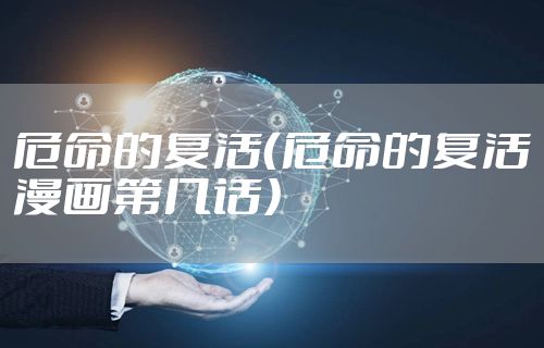 危命的复活（危命的复活漫画第几话）