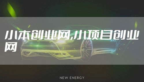 小本创业网,小项目创业网