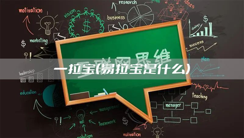一拉宝（易拉宝是什么）