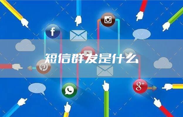 短信群发是什么