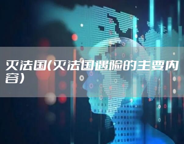 灭法国（灭法国遇险的主要内容）