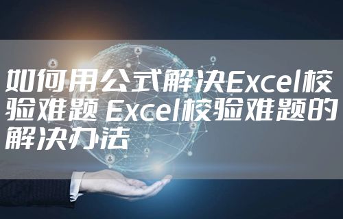如何用公式解决Excel校验难题 Excel校验难题的解决办法