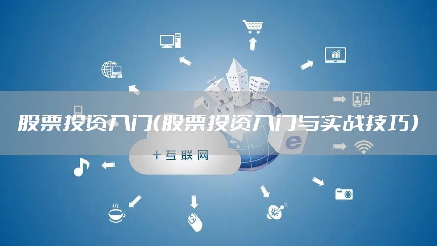 股票投资入门（股票投资入门与实战技巧）