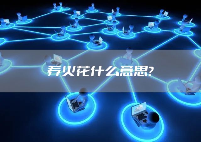养火花什么意思？
