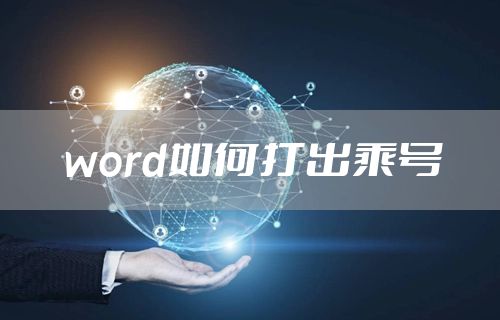 word如何打出乘号