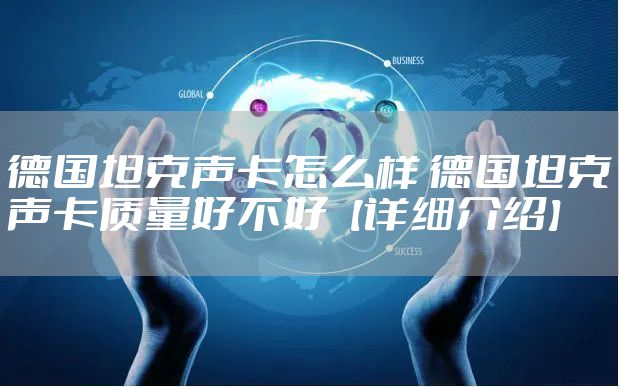 德国坦克声卡怎么样 德国坦克声卡质量好不好【详细介绍】