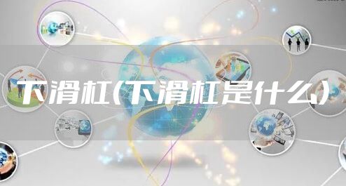 下滑杠（下滑杠是什么）