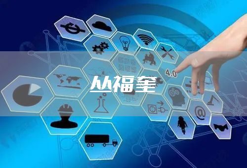 丛福奎
