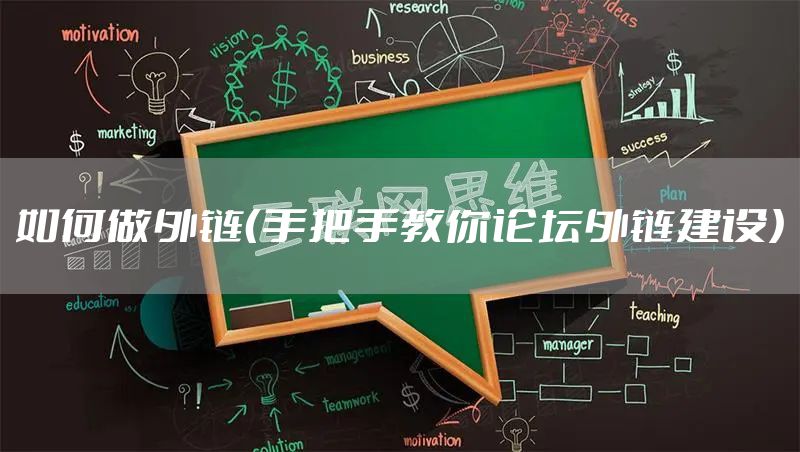 如何做外链（手把手教你论坛外链建设）
