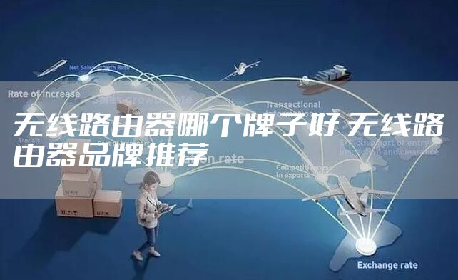 无线路由器哪个牌子好 无线路由器品牌推荐