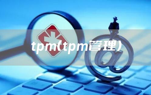tpm（tpm管理）