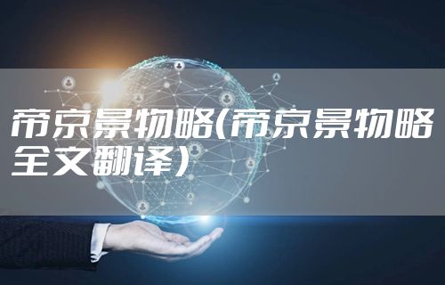 帝京景物略（帝京景物略全文翻译）