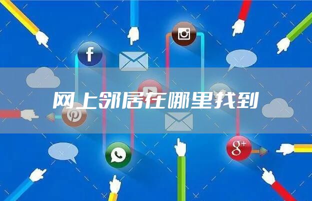 网上邻居在哪里找到