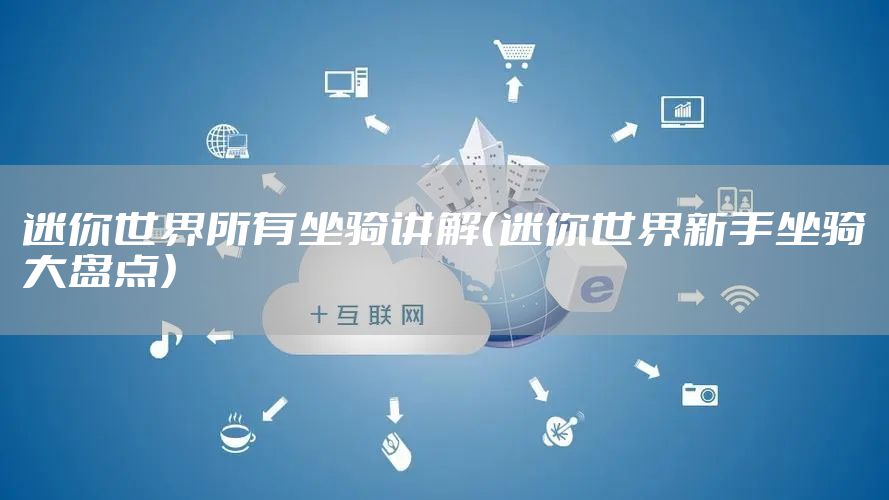 迷你世界所有坐骑讲解（迷你世界新手坐骑大盘点）