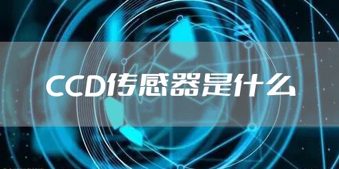 CCD传感器是什么
