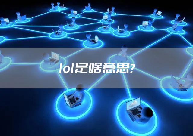 lol是啥意思？