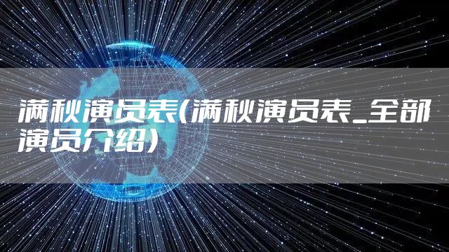 满秋演员表（满秋演员表_全部演员介绍）