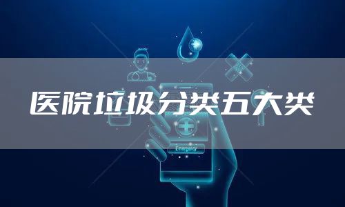 医院垃圾分类五大类