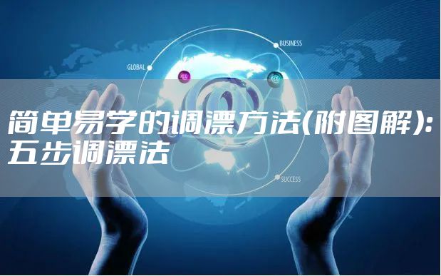 简单易学的调漂方法（附图解）：五步调漂法