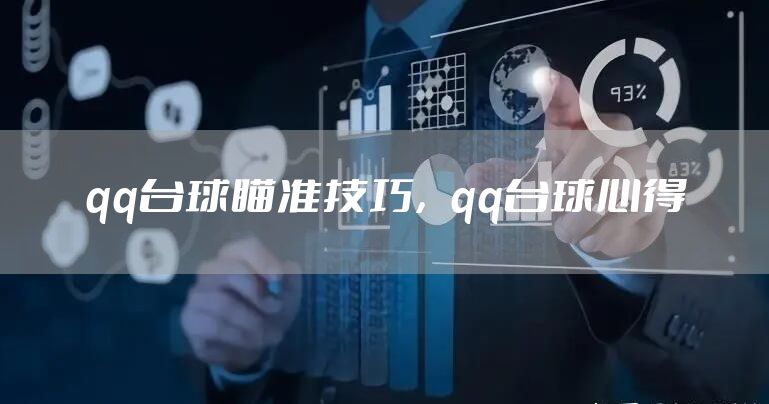 qq台球瞄准技巧，qq台球心得