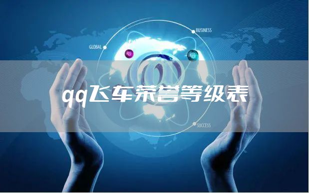 qq飞车荣誉等级表