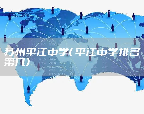 苏州平江中学（ 平江中学排名第几）