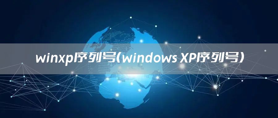 winxp序列号（windows XP序列号）