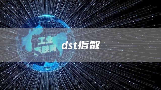 dst指数