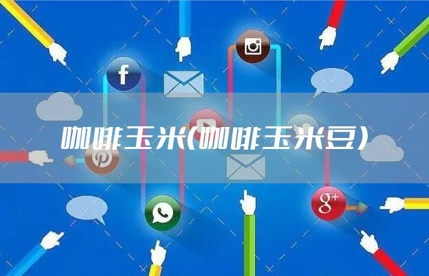 咖啡玉米（咖啡玉米豆）