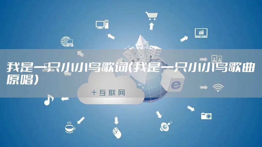 我是一只小小鸟歌词（我是一只小小鸟歌曲原唱）