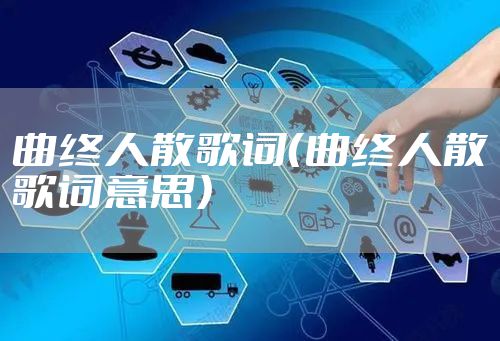 曲终人散歌词（曲终人散歌词意思）