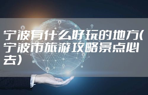 宁波有什么好玩的地方（宁波市旅游攻略景点必去）