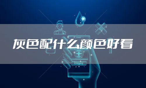 灰色配什么颜色好看