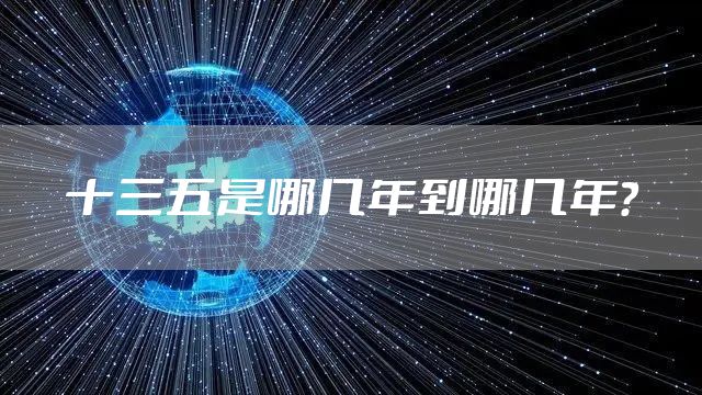 十三五是哪几年到哪几年？