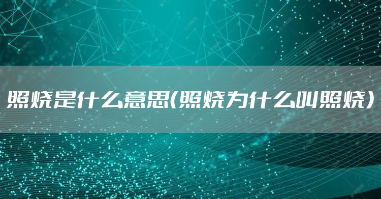 照烧是什么意思（照烧为什么叫照烧）