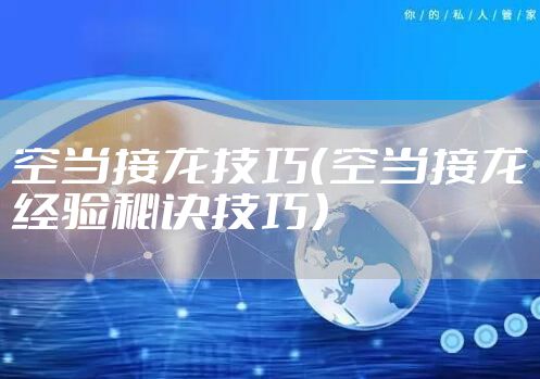 空当接龙技巧（空当接龙经验秘诀技巧）