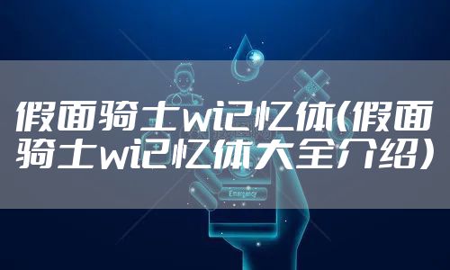 假面骑士w记忆体（假面骑士w记忆体大全介绍）
