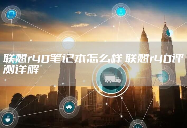 联想r40笔记本怎么样 联想r40评测详解