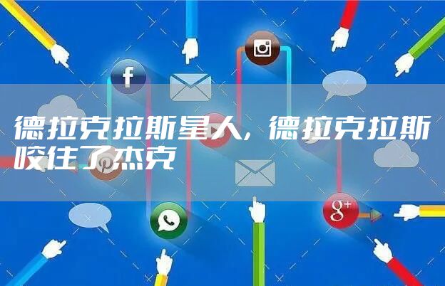 德拉克拉斯星人，德拉克拉斯咬住了杰克