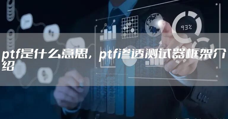 ptf是什么意思，ptf渗透测试器框架介绍