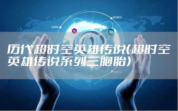历代超时空英雄传说（超时空英雄传说系列三胞胎）