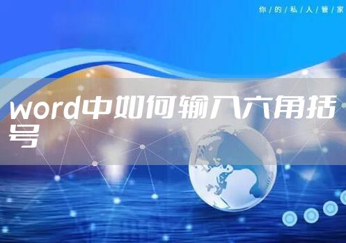 word中如何输入六角括号