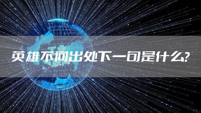 英雄不问出处下一句是什么？