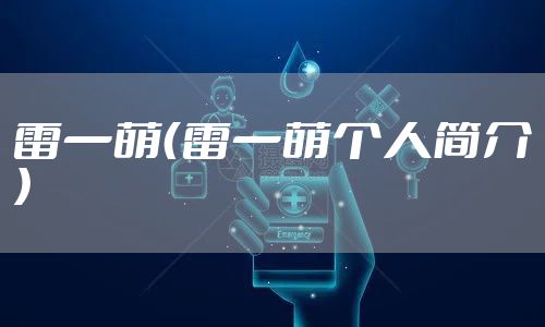 雷一萌（雷一萌个人简介）