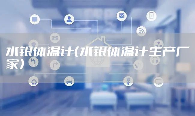 水银体温计（水银体温计生产厂家）