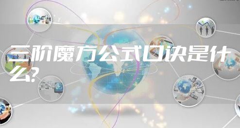三阶魔方公式口诀是什么？